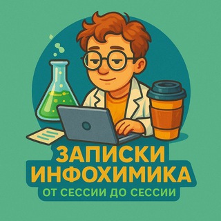 Telegram profile photo for Записки Инфохимика | от сессии до сессии