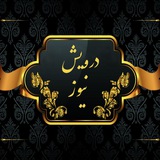 Telegram profile photo for 😷درویش نیوز😷