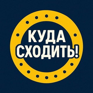 Telegram profile photo for Куда сходить, Самара!