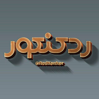 Telegram profile photo for رد کنکور | RedKonkor