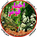 Telegram profile photo for مشروح مطالب اخبار فومن
