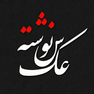 Telegram profile photo for عکس نوشته ها