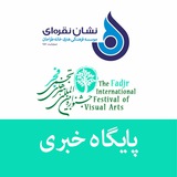 Telegram profile photo for خبرگاه جشنواره بین المللی تجسمی فجر استان