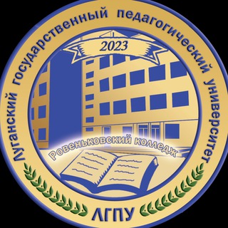 Telegram profile photo for Ровеньковский колледж (филиал) ФГБОУ ВО «ЛГПУ»