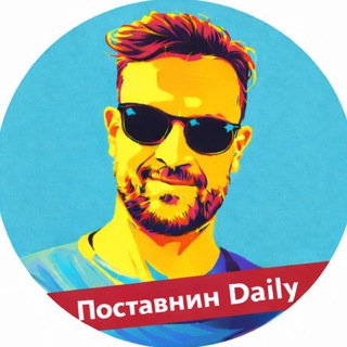 Telegram profile photo for Поставнин Daily