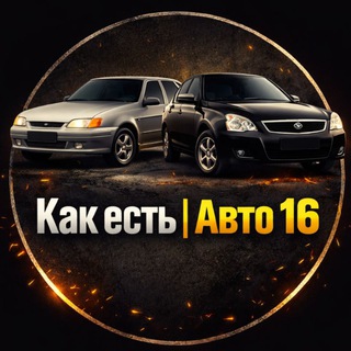 Telegram profile photo for Как Есть | Авто 16