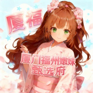 Telegram profile photo for 厦门福州嫩妹甄选【重生府】