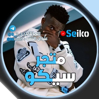Telegram profile photo for دليل ثقة سيكو