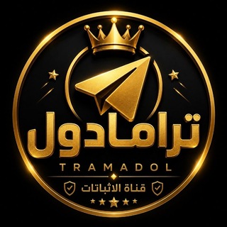 Telegram profile photo for اثباتات الشحن (ترامادول) شحن نجوم شحن بريميوم