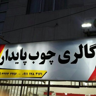 Telegram profile photo for گالری چوب پایدار