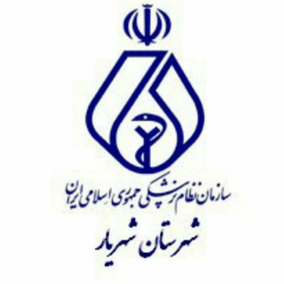 Telegram profile photo for سازماننظامپزشکیشهریار