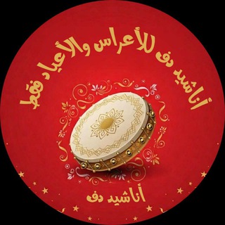 Telegram profile photo for اناشيد دف للاعراس والاعياد فقط