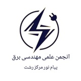 Telegram profile photo for کانال تخصصی مهندسی برق