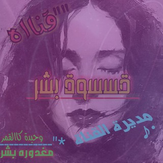 Telegram profile photo for ^…قـســــــــــوٌةّ بــشــــــــــر…^