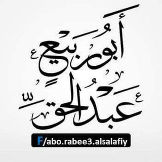 Telegram profile photo for قناة▋ ◥أبي ربيع عبد الحق◤