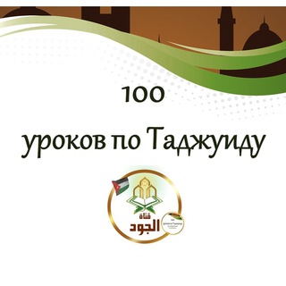 Telegram profile photo for 100 Уроков по Таджуиду