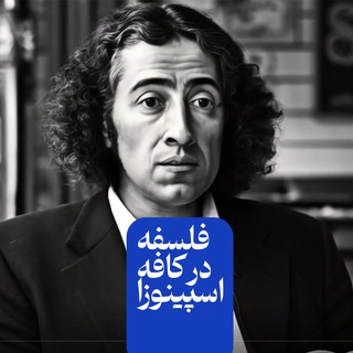 Telegram profile photo for Philosophy at Spinoza's Cafe