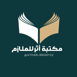 Telegram profile photo for مكتبة أثر للملازم
