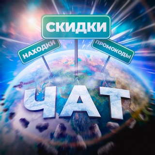 Telegram group profile photo for 🌎Чат Скидландии - Скидки | Промокоды | Находки