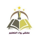 Telegram profile photo for القناة الصامتة(ملتقى رواد التعليم)