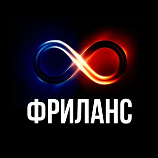 Telegram profile photo for Безлимитный фриланс