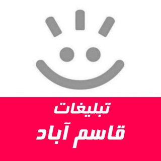 Telegram group profile photo for تبلیغات قاسم آباد