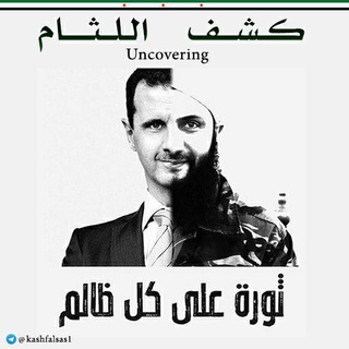 Telegram profile photo for كشف اللثام ☠ (Uncovering)