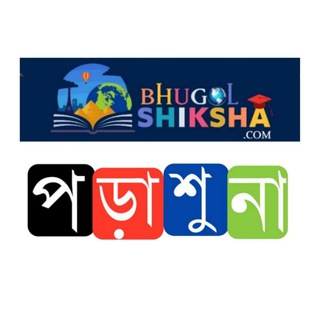 Telegram profile photo for পড়াশুনা (BhugolShiksha.com)