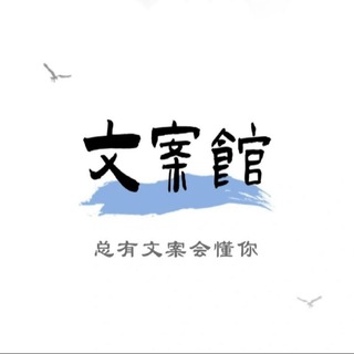 Telegram profile photo for 🦋人间清醒《文案馆》🦋