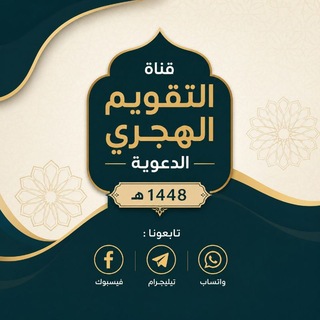 Telegram profile photo for قناة التقويم الهجري