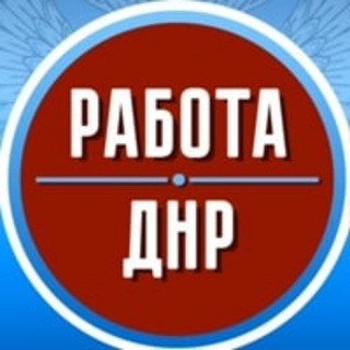 Telegram profile photo for Работа в ДНР Донецке Мариуполе Макеевке Горловке Енакиево Харцызске Шахтёрске Торезе