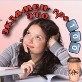 Telegram profile photo for Экзамен- это про1️⃣0️⃣0️⃣