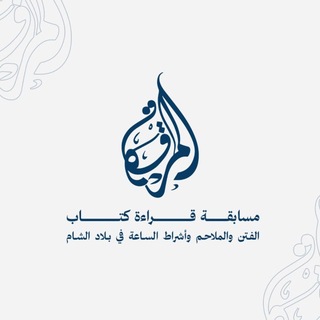 Telegram group profile photo for مسابقة قراءة كتاب الفتن والملاحم