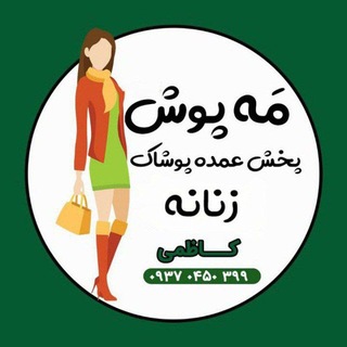 Telegram profile photo for پوشاک مه پوش