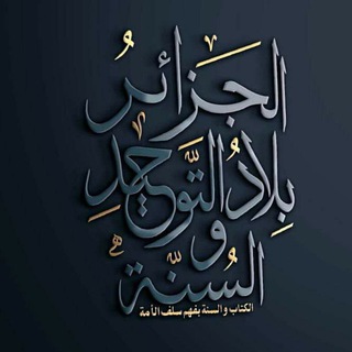 Telegram profile photo for الجزائر بلاد التّوحيد والسنّة