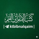 Telegram profile photo for كتب الإمام ابن القيم