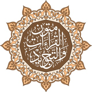 Telegram profile photo for مُتُونُ التَّجْوِيدِ وَالقِرَاءَاتِ📚