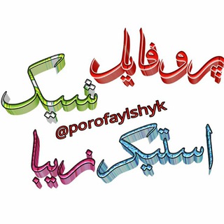 Telegram profile photo for پروفایل شیک وزیبا