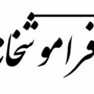 Telegram profile photo for مهدی دزفولی l فراموشخانه