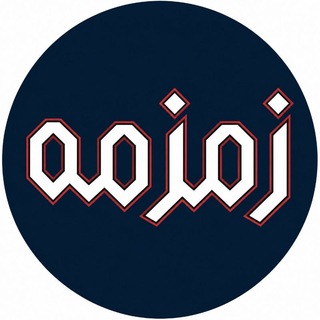 Telegram profile photo for مجله زمزمه
