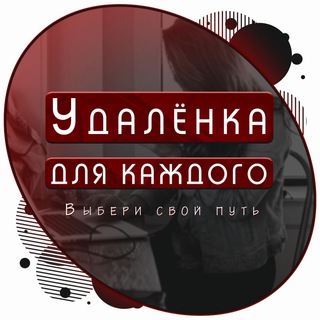 Telegram profile photo for Удаленная работа | Работа Онлайн | Фриланс