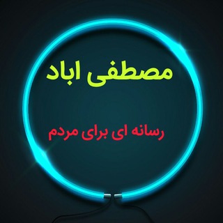 Telegram profile photo for کانال رسمی خبر مصطفی آباد