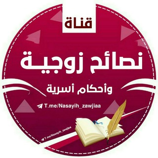 Telegram profile photo for نصائح زوجيــة وأحكام أسـريــة