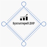 Telegram profile photo for БухгалтериЯ ДНР