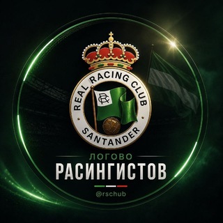 Telegram profile photo for Логово Расингистов | Racing Santander