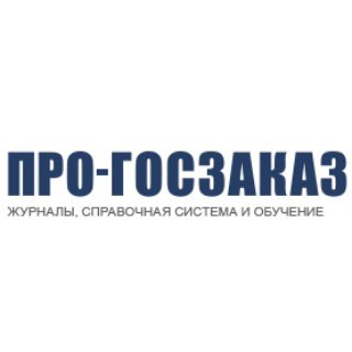 Telegram profile photo for ПРО-ГОСЗАКАЗ.РУ