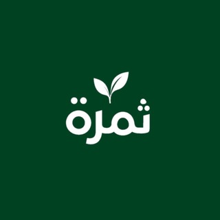 Telegram profile photo for ثَمَرَة