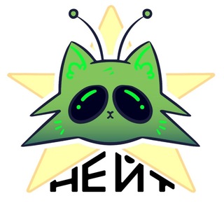 Telegram profile photo for |𝐍𝐄𝐈𝐓|НЕЙТ|