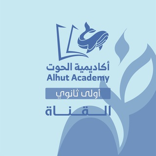Telegram profile photo for قناة الحوت - أول ثانوي