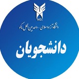 Telegram profile photo for دانشجویان دانشگاه آزاد واحد بین الملل ماکو